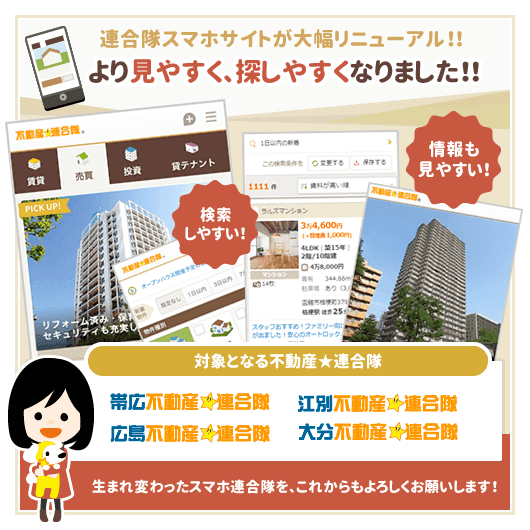 帯広・江別・広島・大分 不動産☆連合隊 スマホサイトがリニューアルされました！