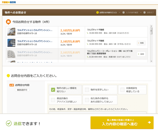 不動産☆連合隊の「物件問合せフォーム」が新しくなり、使いやすくなりました！