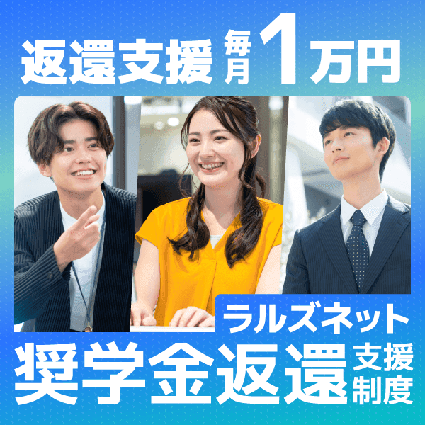 新設【ラルズネット奨学金返還支援制度】社員の奨学金を当社が代理返済　毎月1万円支援、勤続11年目からは全額支援！