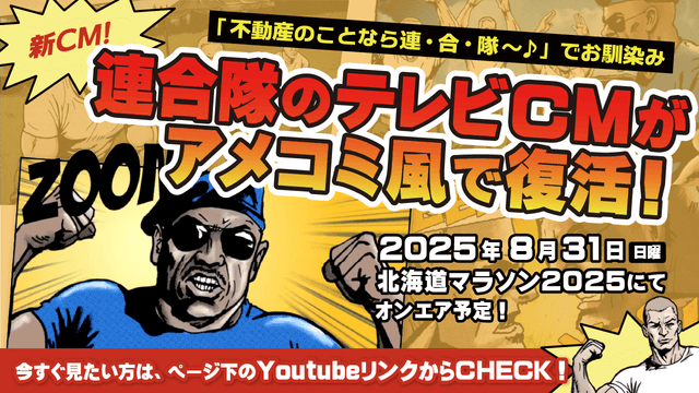 【新CM放映決定】不動産のことなら連合隊♪でお馴染みのテレビCMがアメコミ風で復活！