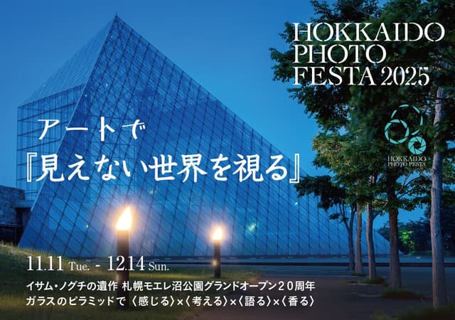 【文化振興を応援】北海道の写真イベント「Hokkaido Photo Festa 2025」に協賛します｜モエレ沼公園で11/11~12/14開催