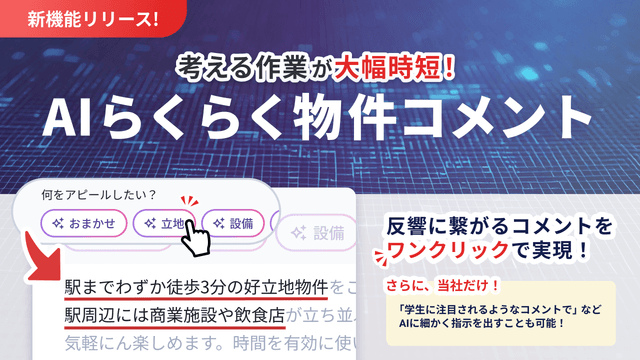 ワンクリックでAIが物件コメントを作成！『ラルズマネージャー』の新機能「AIらくらく物件コメント」をリリース