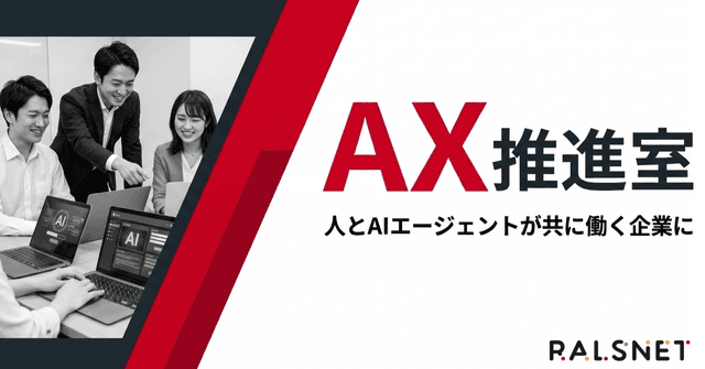 【ラルズネットが「AX推進室」を新設】人とAIエージェントが共に働き、成長し合える組織に