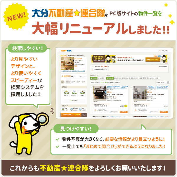 ［大分不動産☆連合隊］ PCサイト版物件一覧を大幅リニューアルしました！