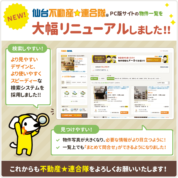 ［仙台不動産☆連合隊］ PCサイト版物件一覧を大幅リニューアルしました！