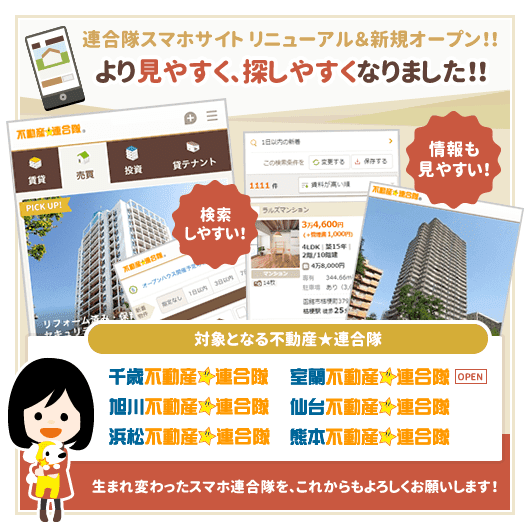 千歳・旭川・浜松・仙台・熊本・室蘭 不動産☆連合隊 スマホサイトがリニューアルされました！