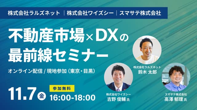 【開催終了】Zoomで参加OKの無料セミナー:反響UP・業務効率化がわかる!不動産ビジネスセミナーに当社代表が登壇(11/7開催)
