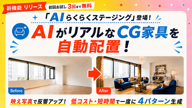 【新機能】空室写真にAIがCG家具を自動配置『AIらくらくステージング』提供開始。ダウンロードの手間なく「不動産連合隊」へ掲載可能